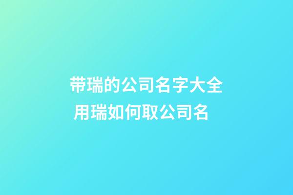 带瑞的公司名字大全 用瑞如何取公司名-第1张-公司起名-玄机派